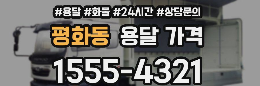 평화동 용달 가격