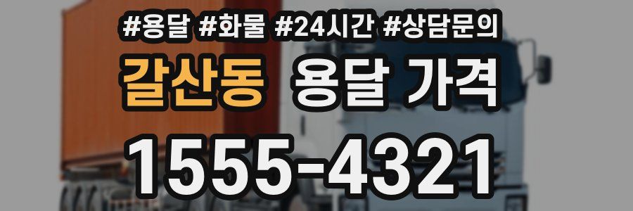 갈산동 용달 가격