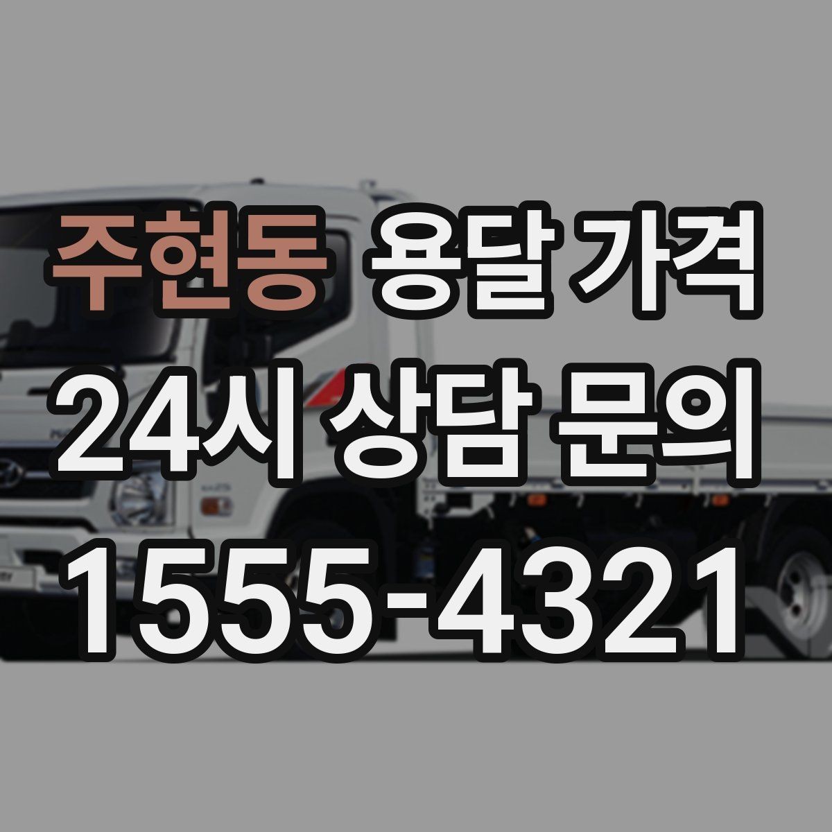 주현동 용달 가격 화물 운송과 이사 차이 이해하기