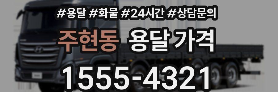 주현동 용달 가격