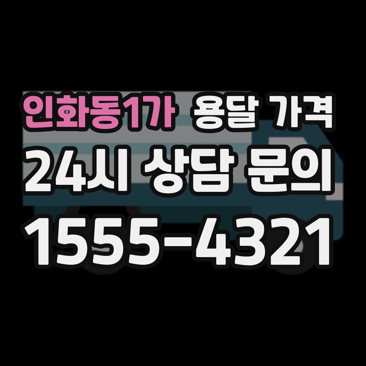 인화동1가 용달 가격