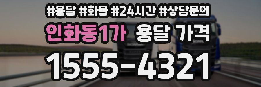 인화동1가 용달 가격