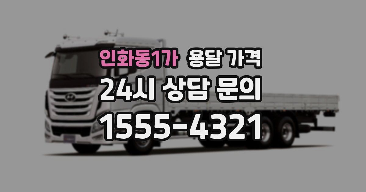 인화동1가 용달 가격