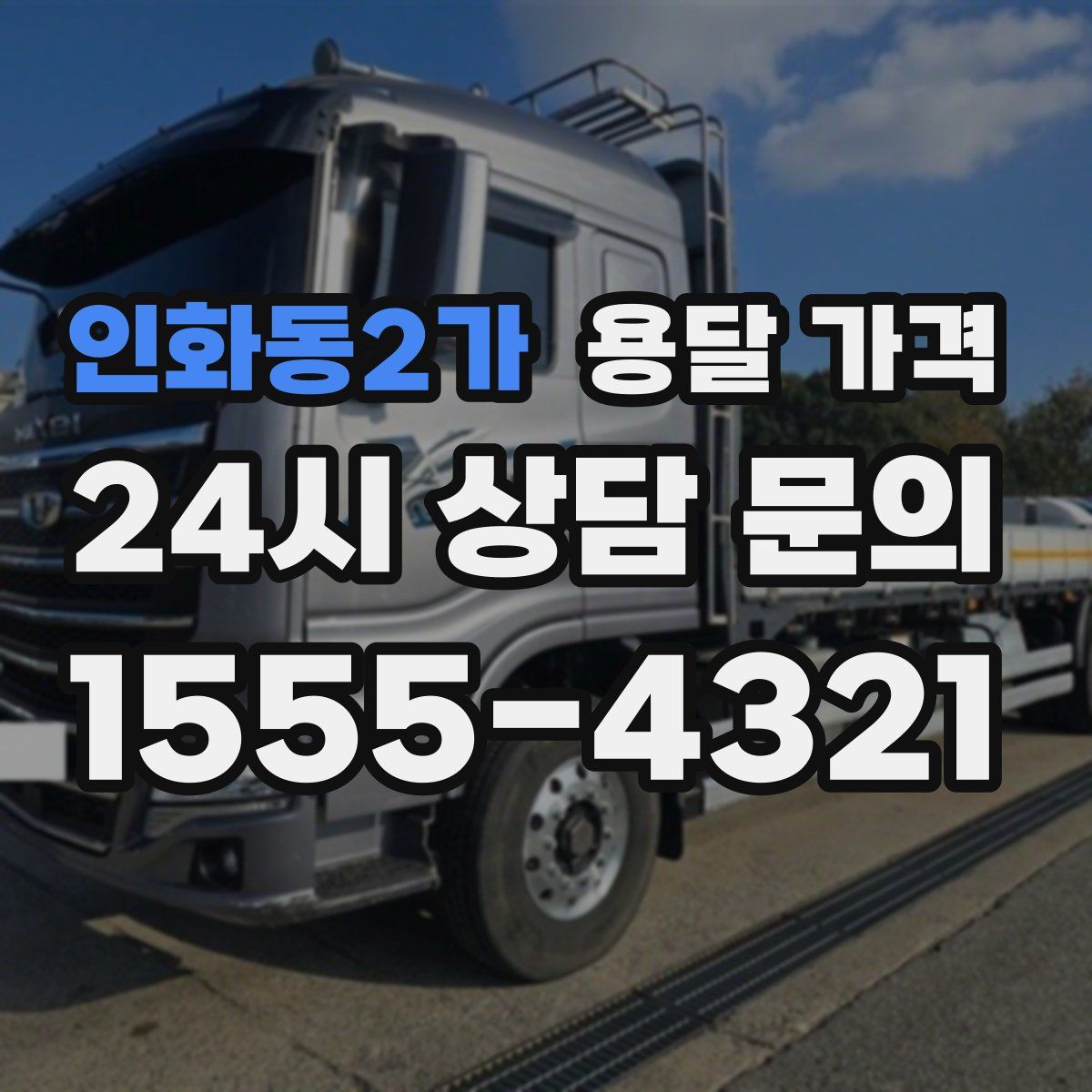 인화동2가 용달 가격