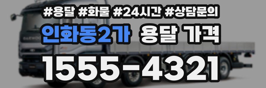 인화동2가 용달 가격