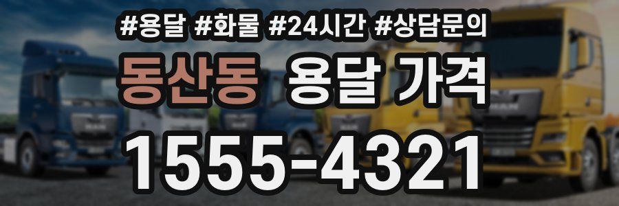 동산동 용달 가격