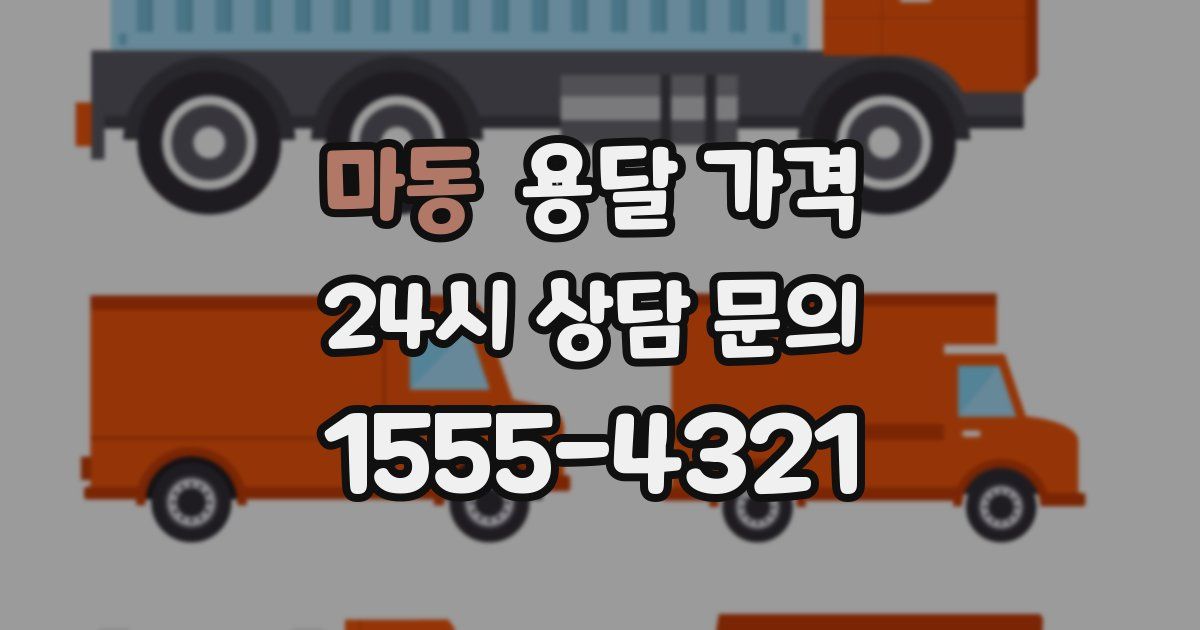 마동 용달 가격