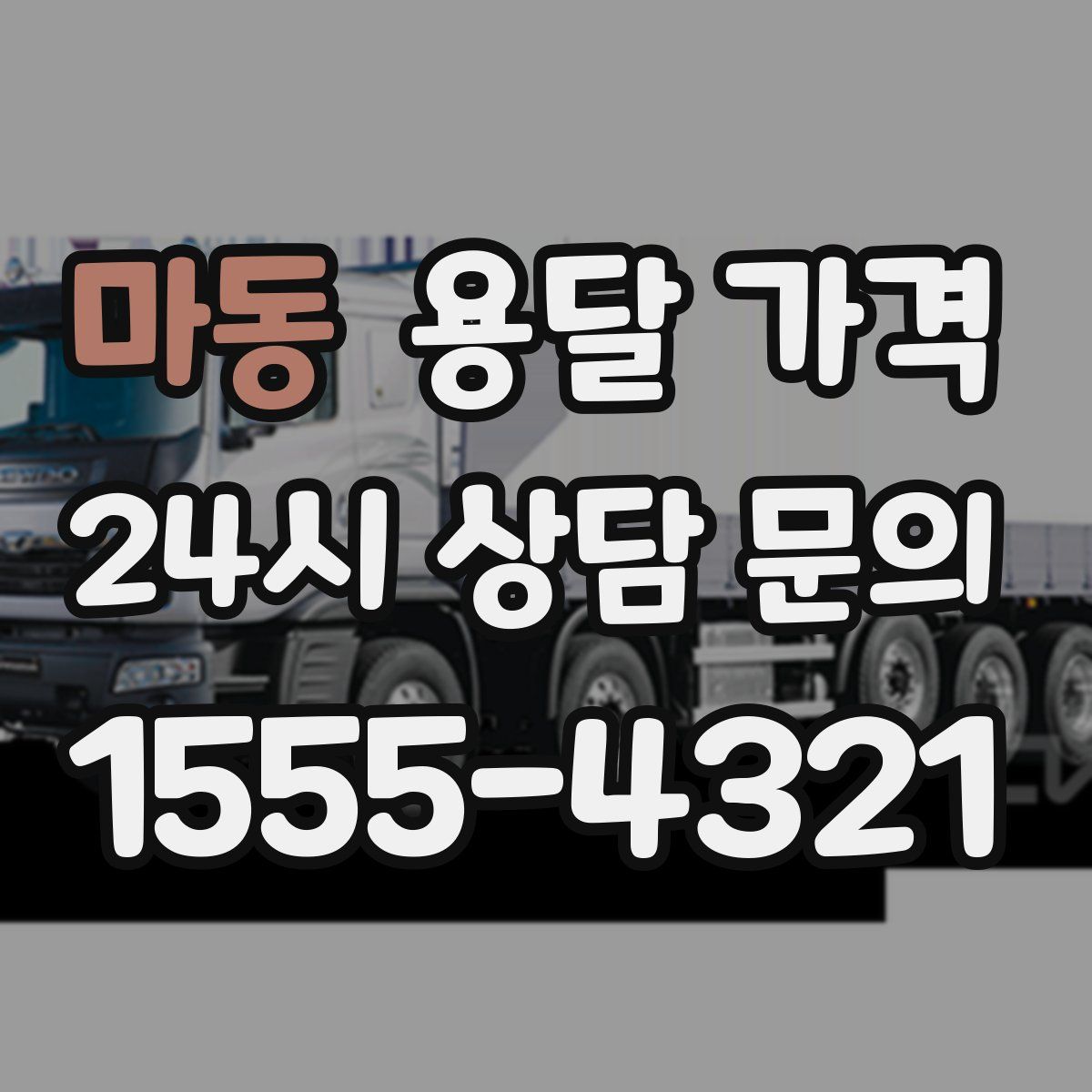 마동 용달 가격