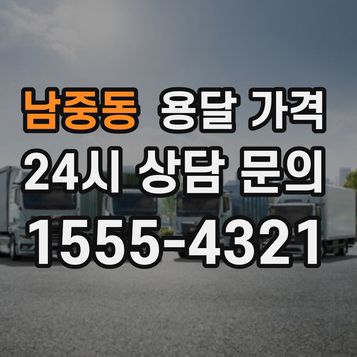 남중동 용달 가격