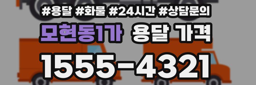 모현동1가 용달 가격