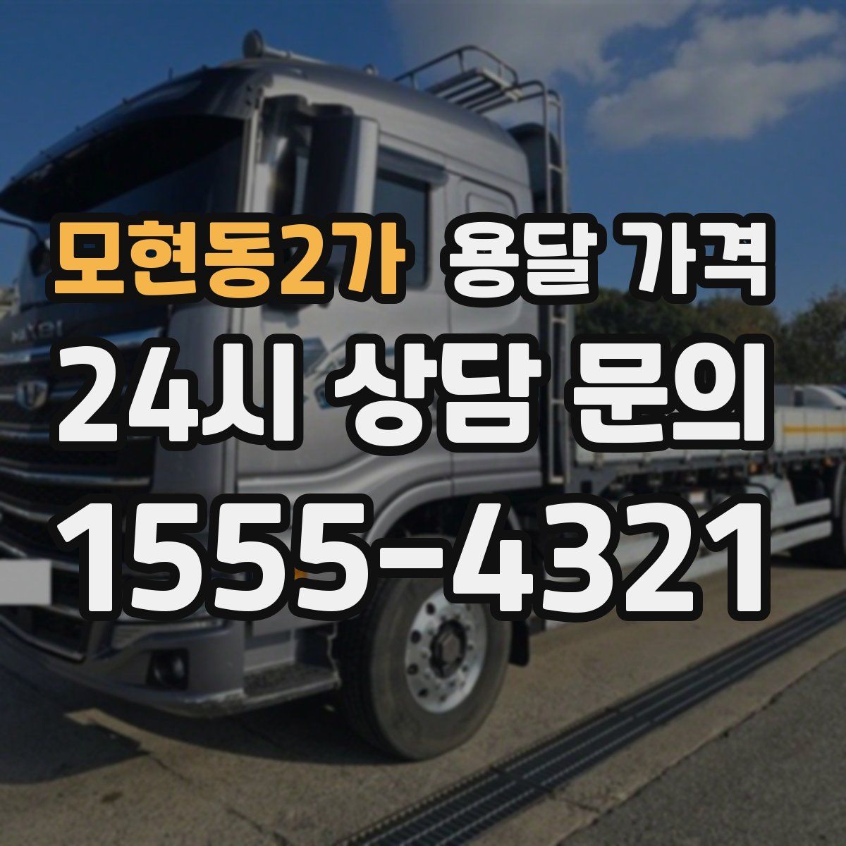 모현동2가 용달 가격