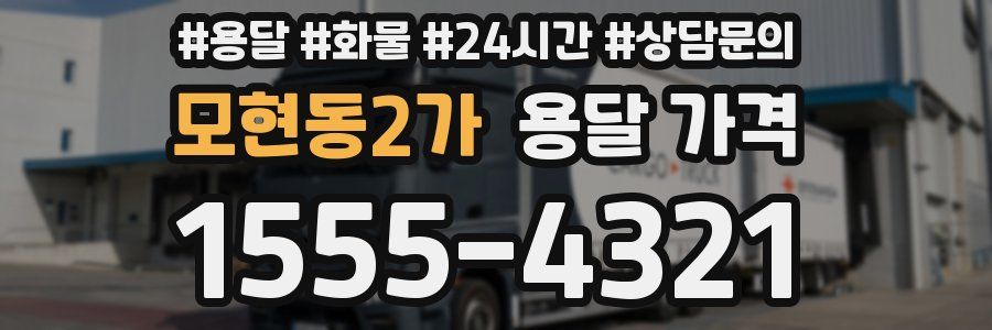 모현동2가 용달 가격