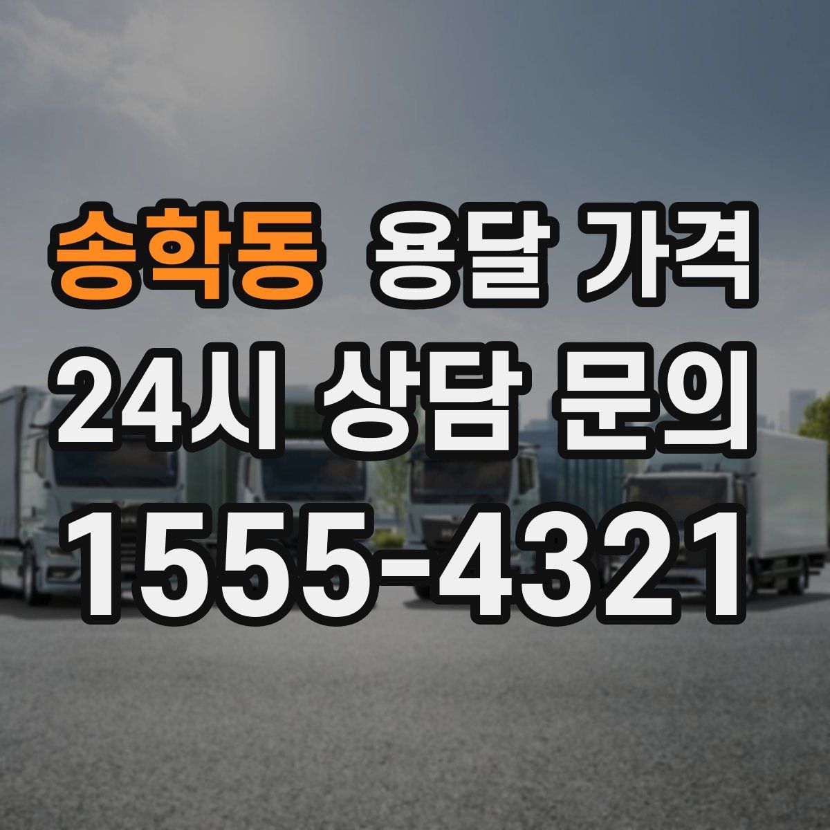 송학동 용달 가격