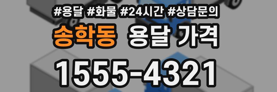 송학동 용달 가격