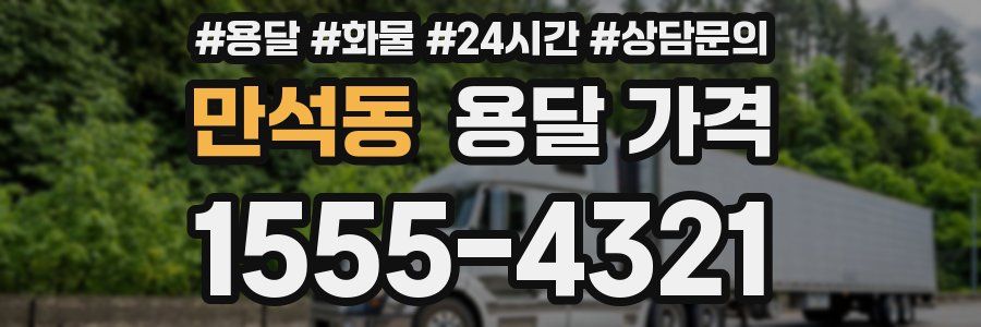 만석동 용달 가격