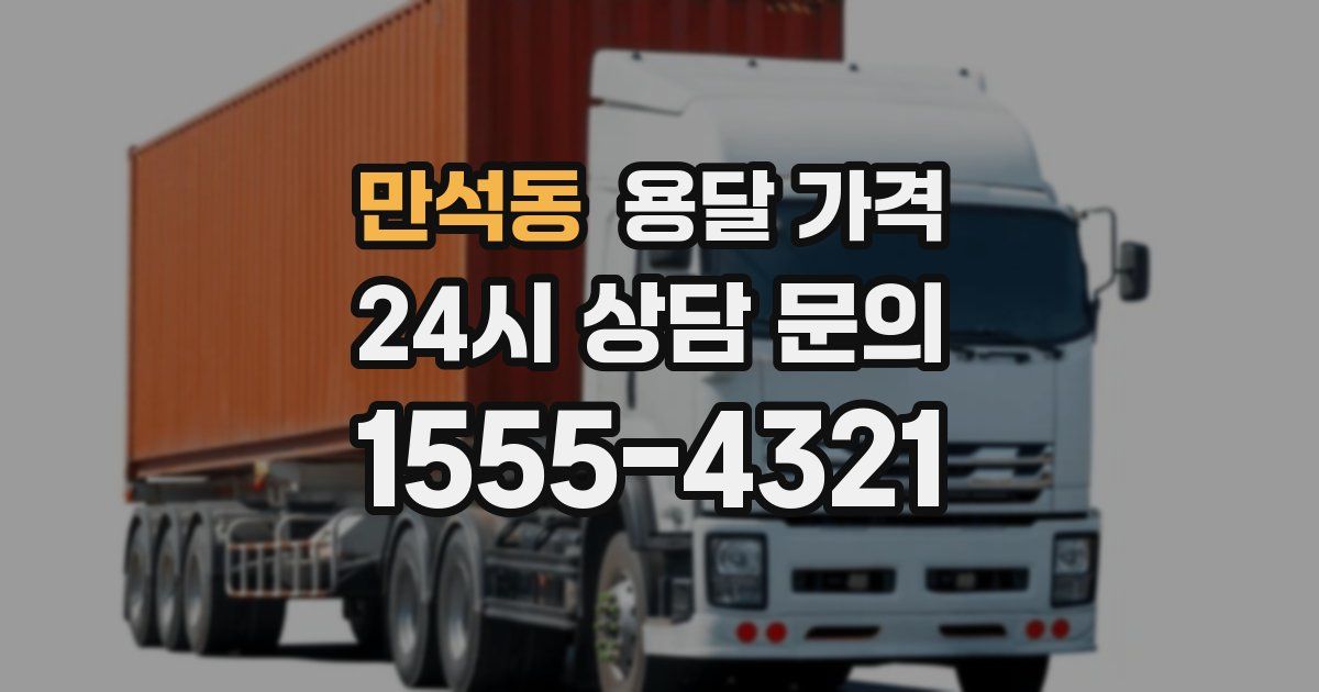 만석동 용달 가격