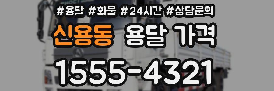 신용동 용달 가격