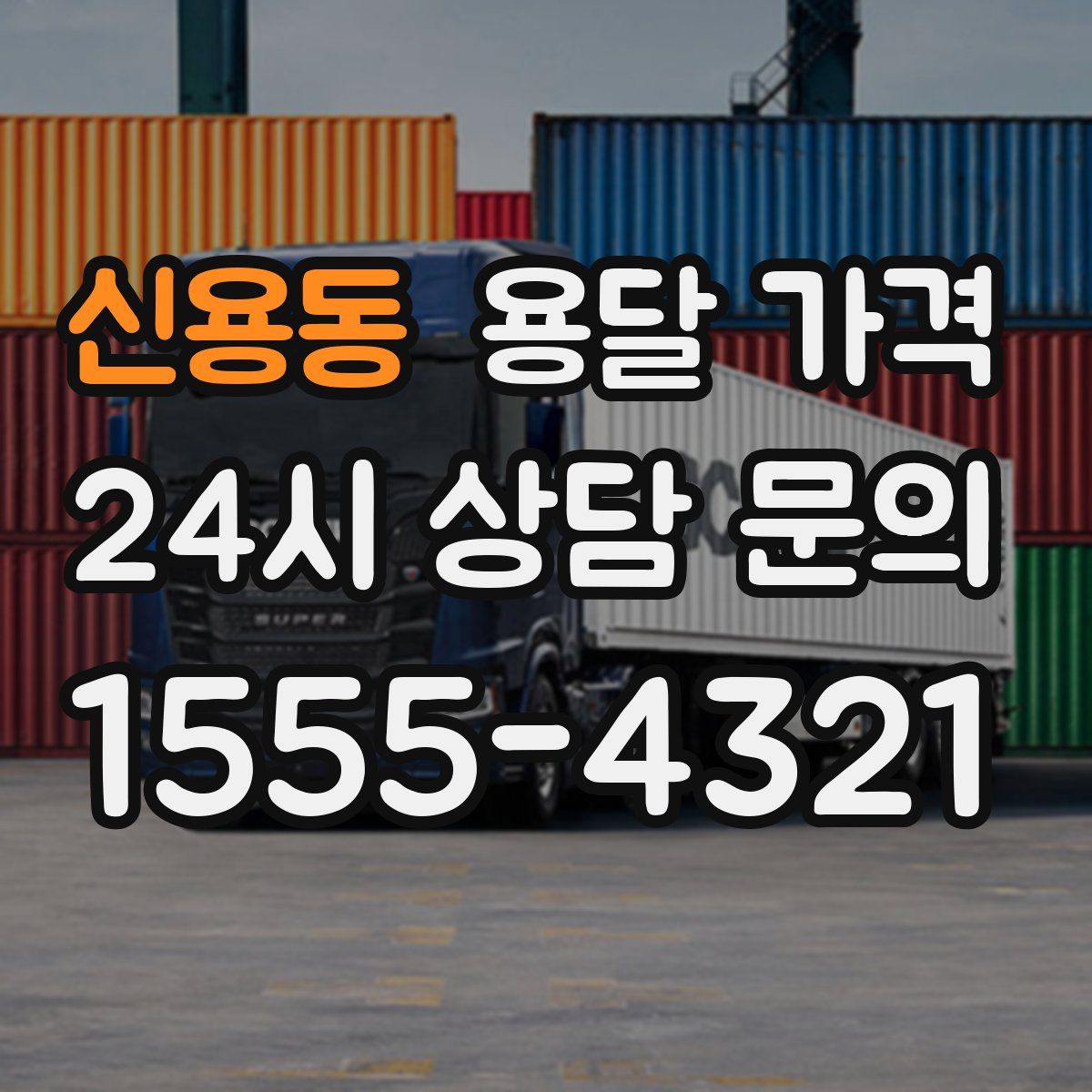 신용동 용달 가격