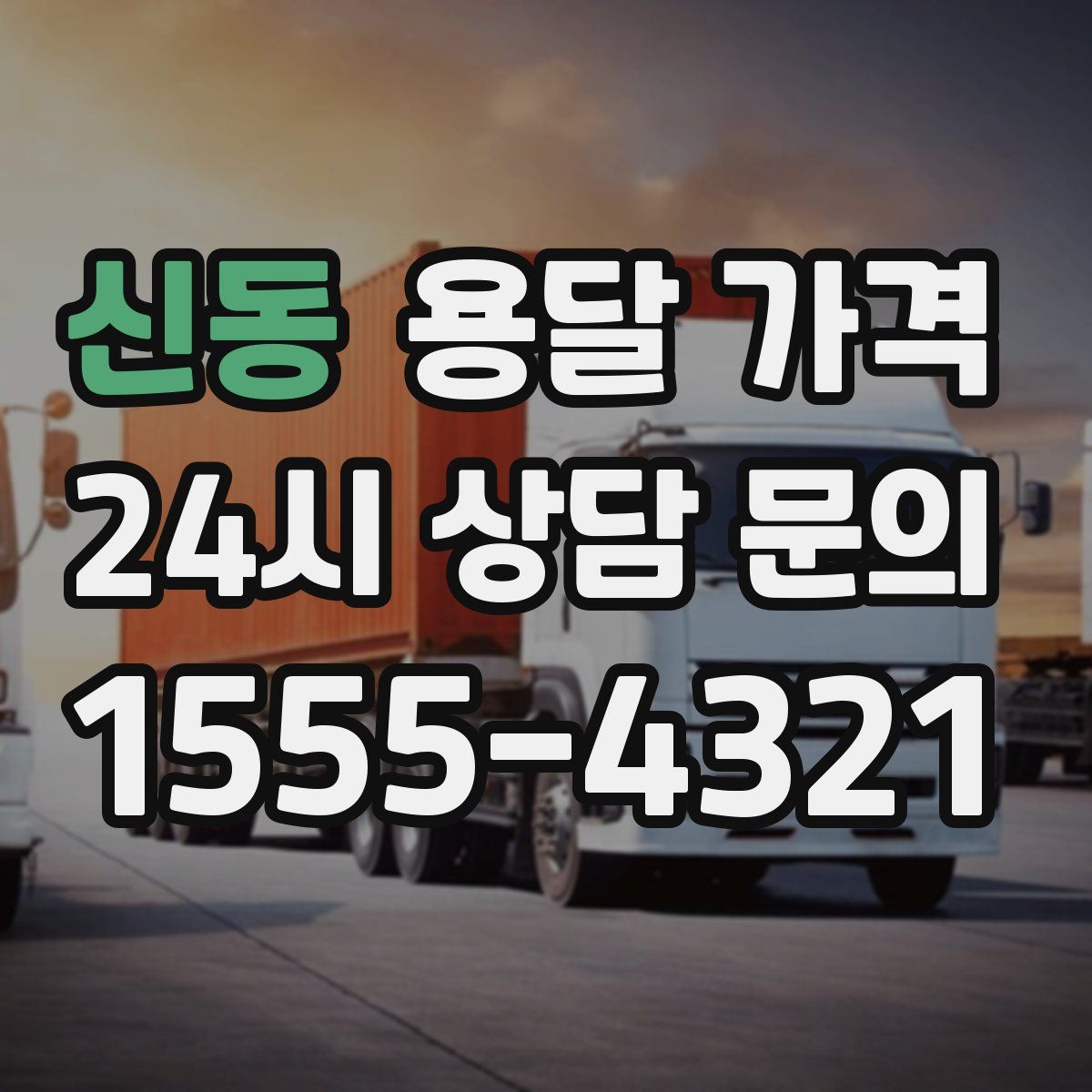 신동 용달 가격