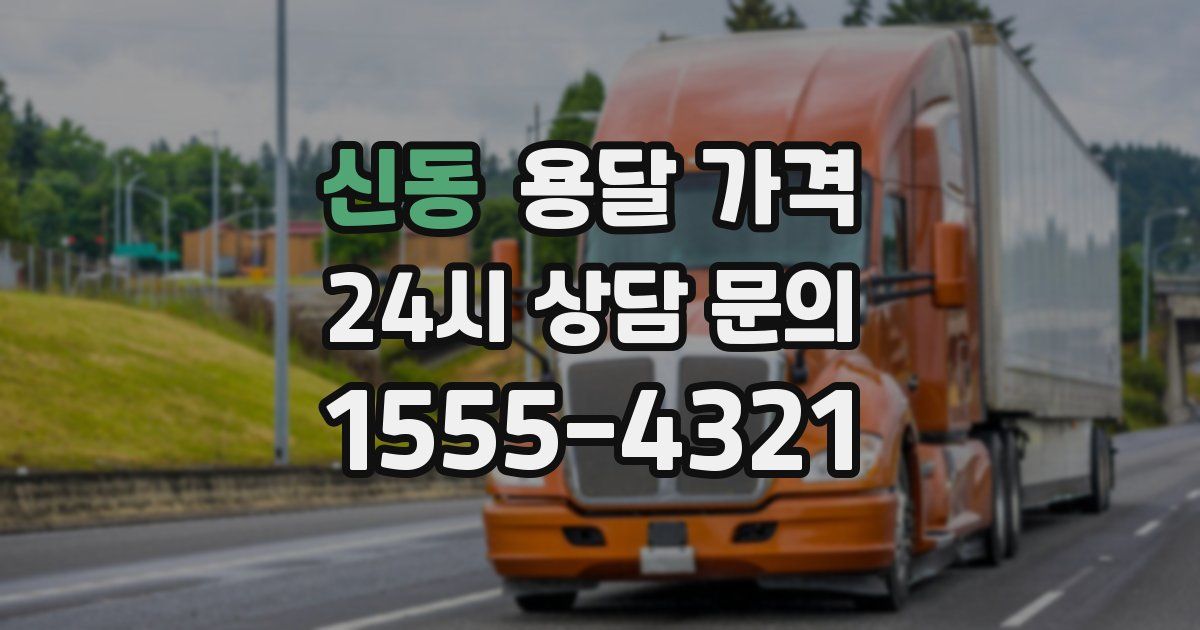 신동 용달 가격