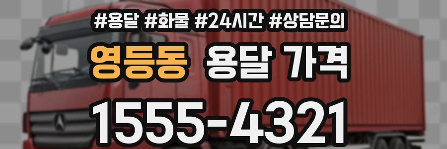 영등동 용달 가격