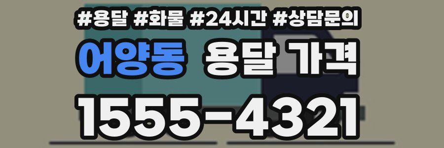 어양동 용달 가격
