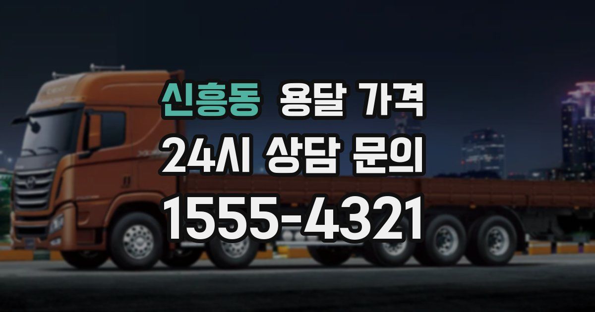 신흥동 용달 가격