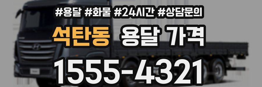 석탄동 용달 가격