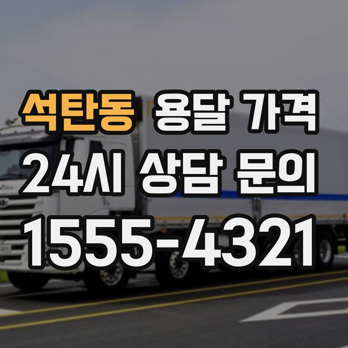 석탄동 용달 가격