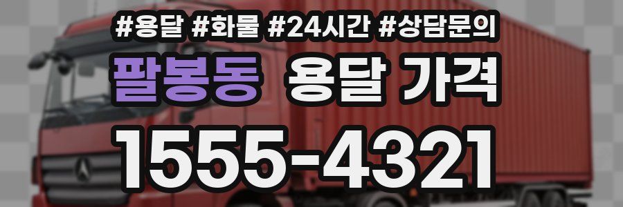 팔봉동 용달 가격