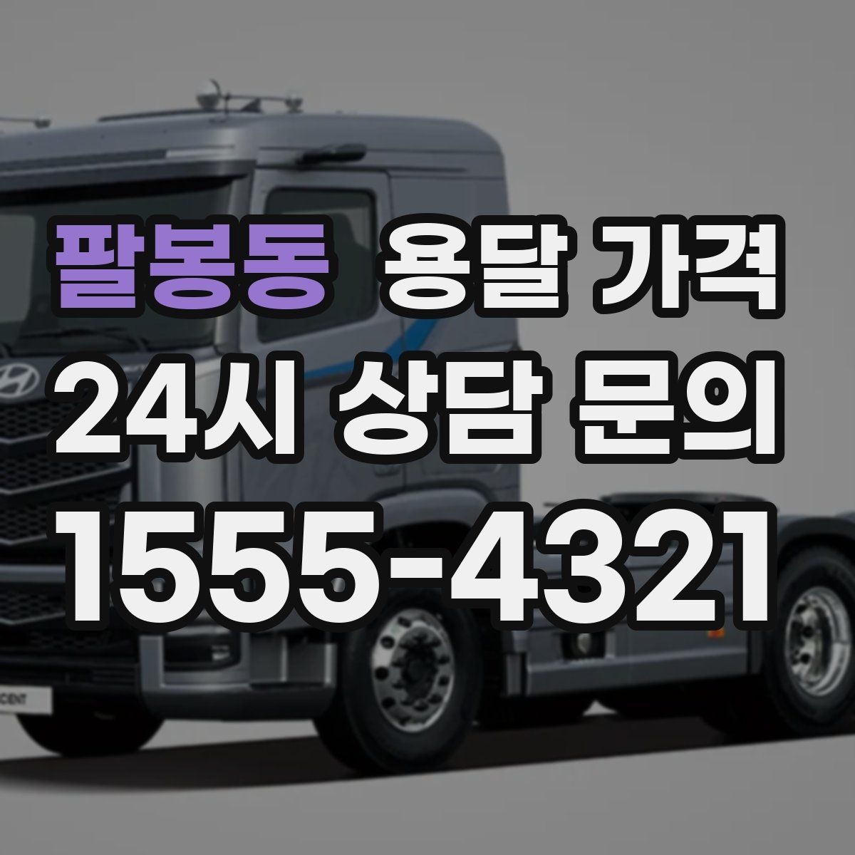 팔봉동 용달 가격