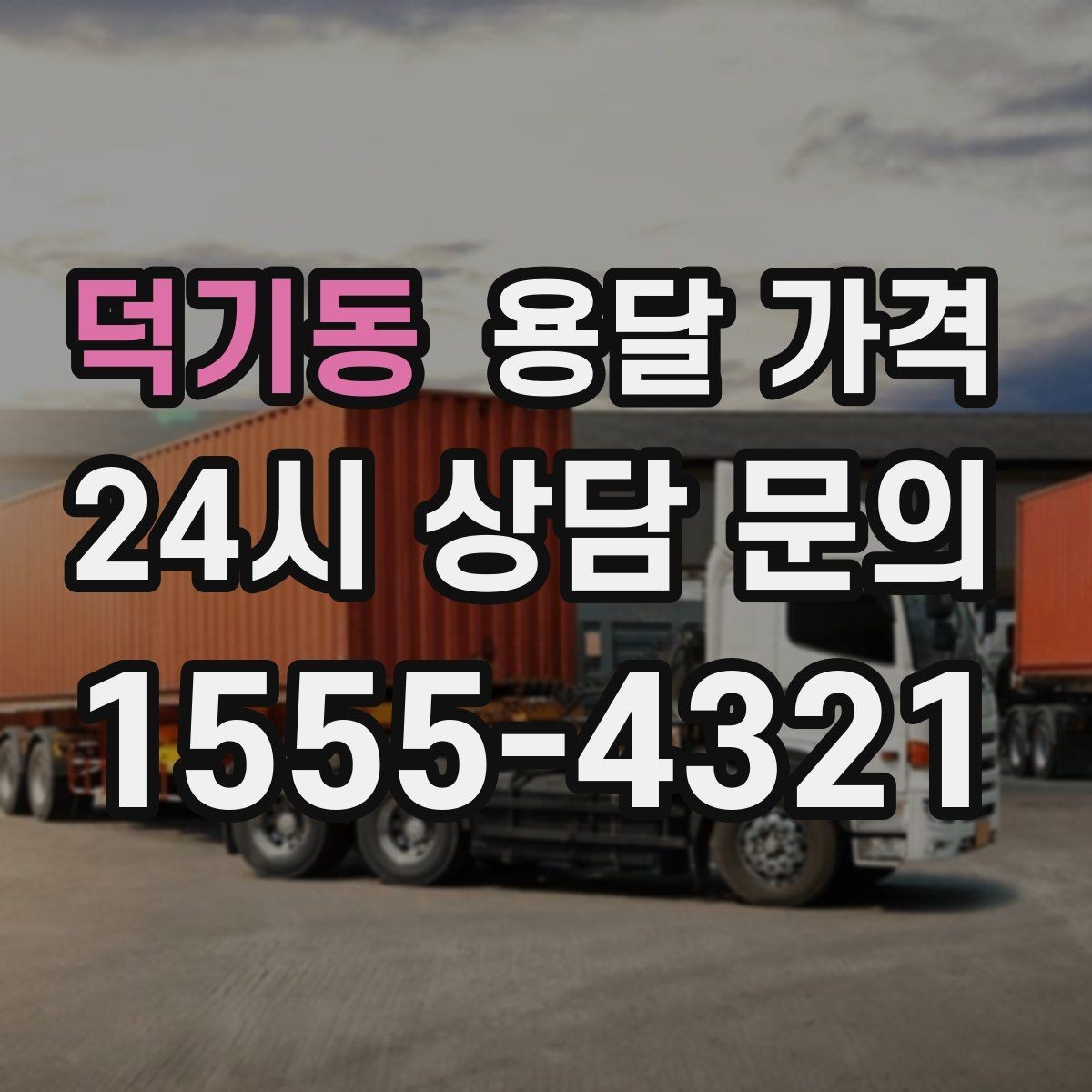 덕기동 용달 가격 긴급 운송 시 비용 변화