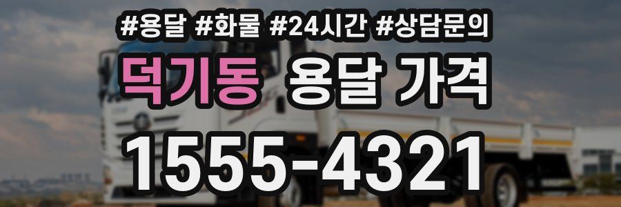 덕기동 용달 가격