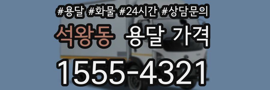 석왕동 용달 가격