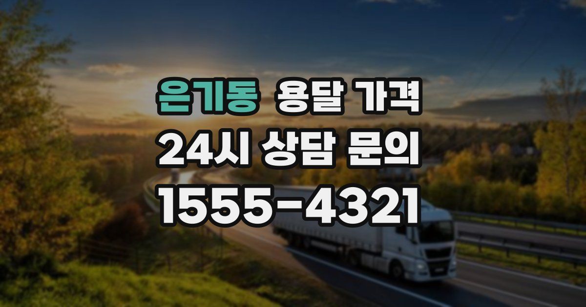 은기동 용달 가격