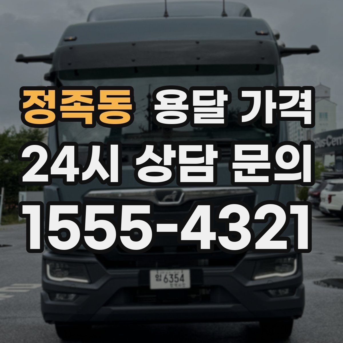 정족동 용달 가격 1톤 차량 선택이 중요한 이유