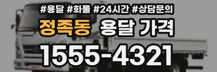 정족동 용달 가격