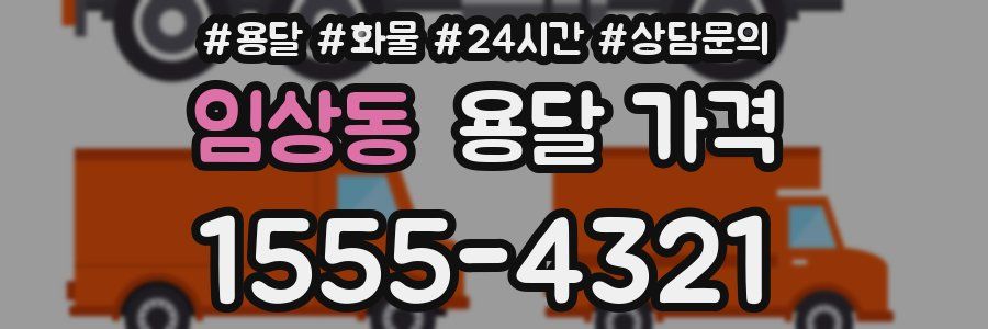 임상동 용달 가격