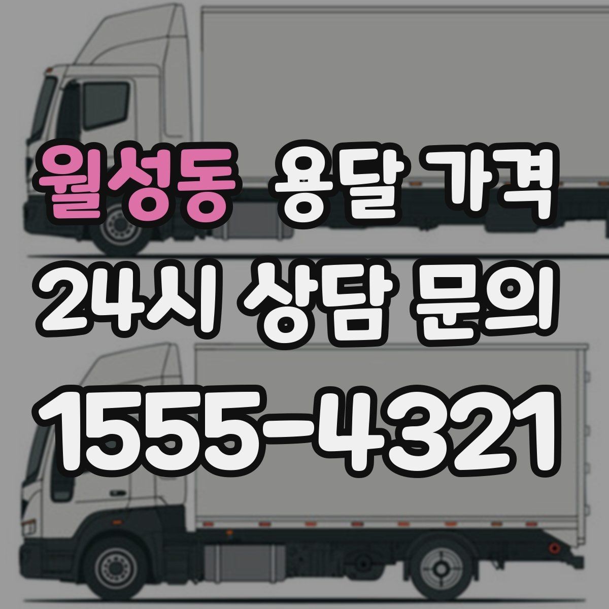 월성동 용달 가격 가구 분해 조립 포함 여부