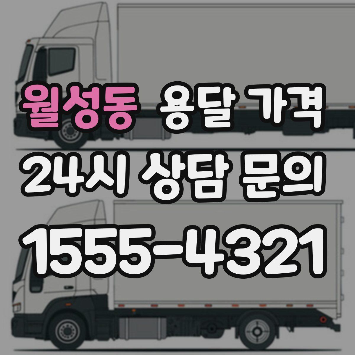 월성동 용달 가격