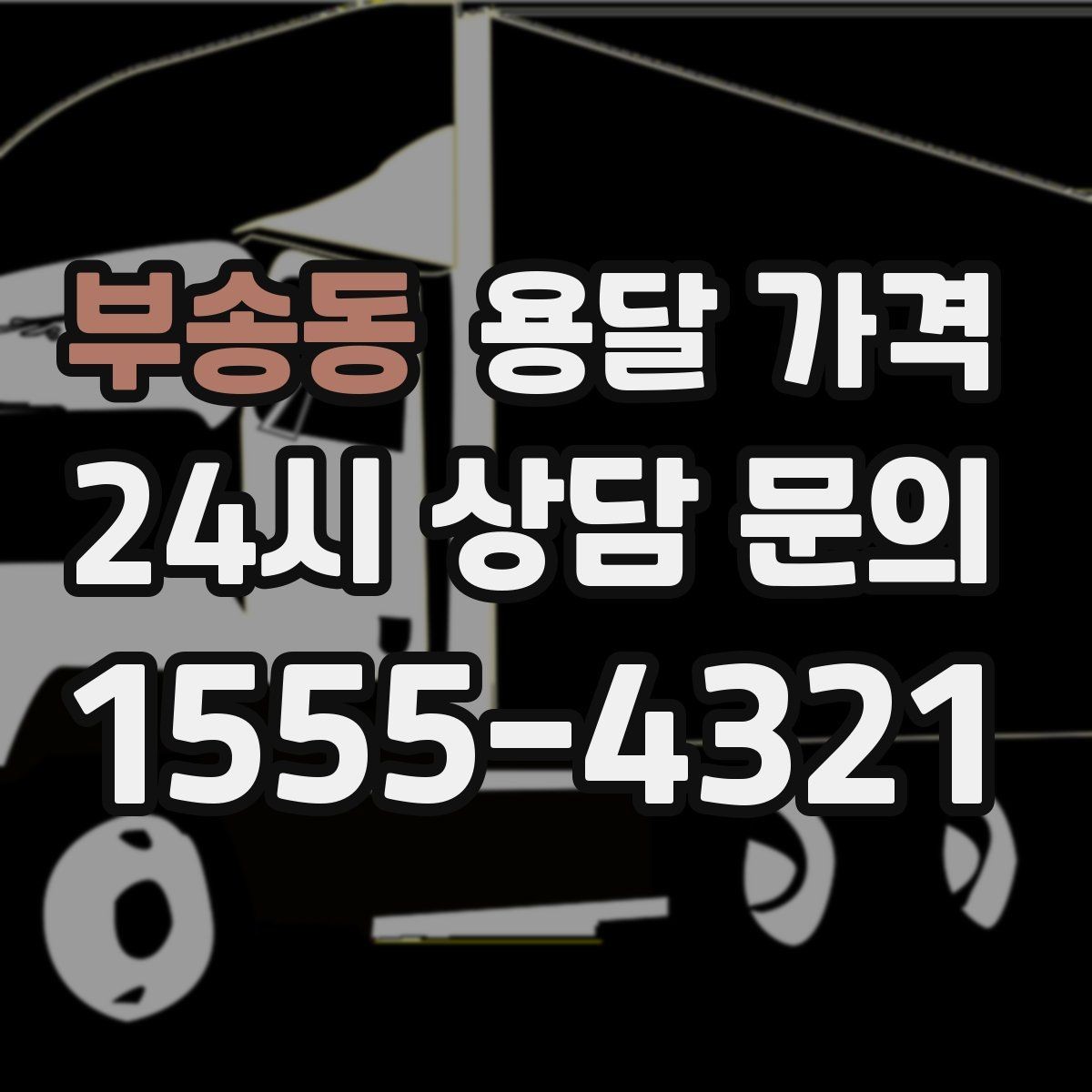 부송동 용달 가격 빠른 작업이 중요한 이유