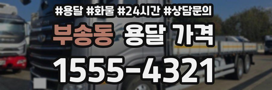 부송동 용달 가격