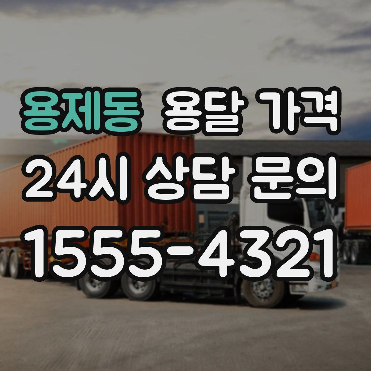 용제동 용달 가격