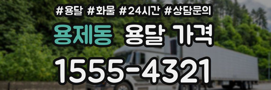 용제동 용달 가격