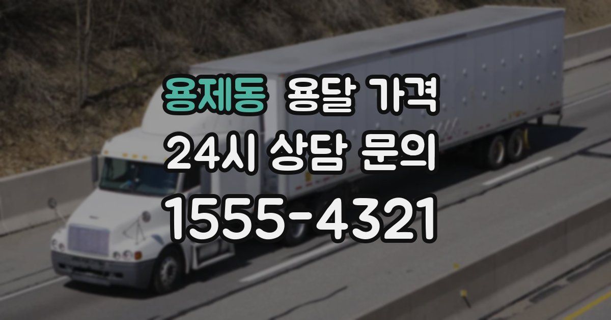 용제동 용달 가격