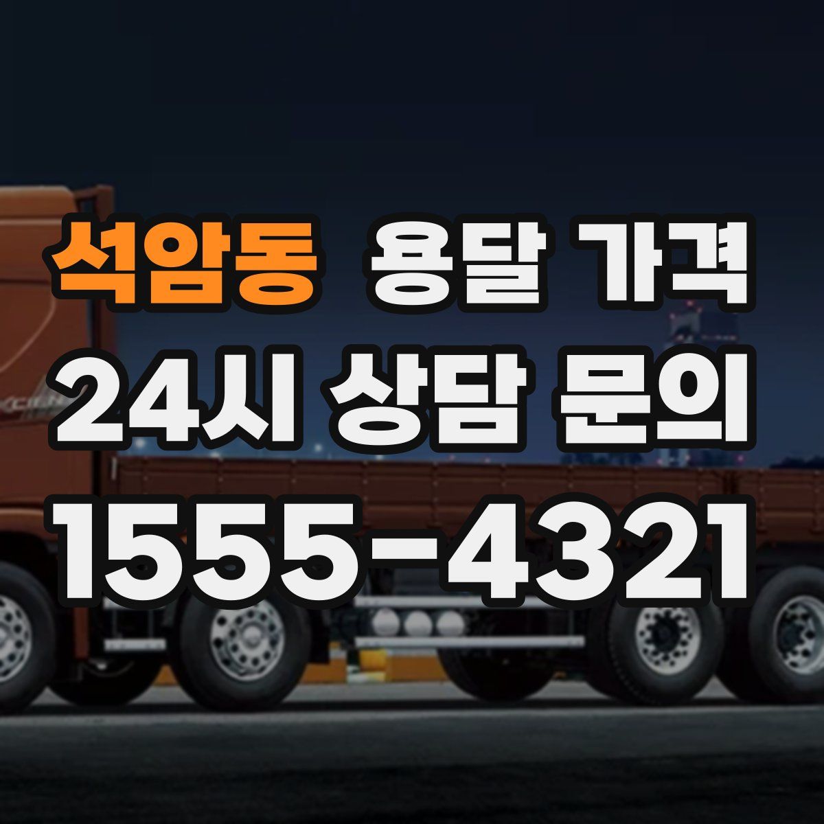 석암동 용달 가격