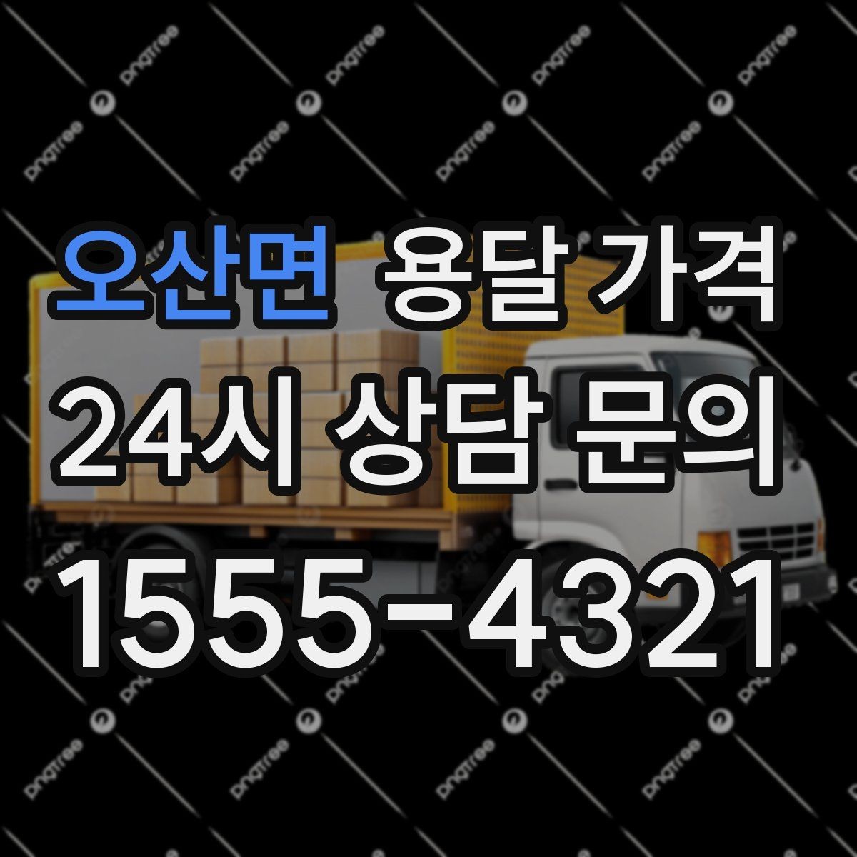 오산면 용달 가격 기업용과 개인용 차이