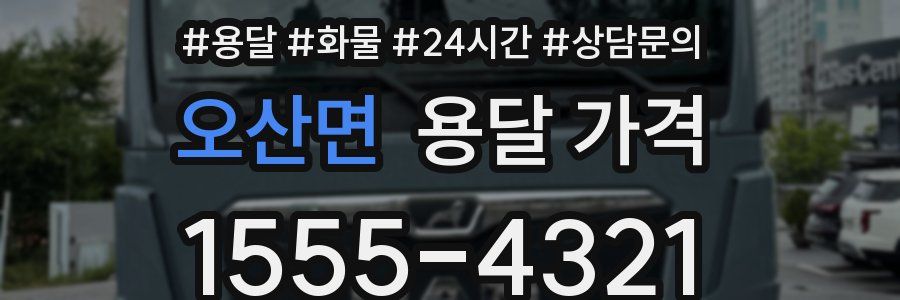 오산면 용달 가격