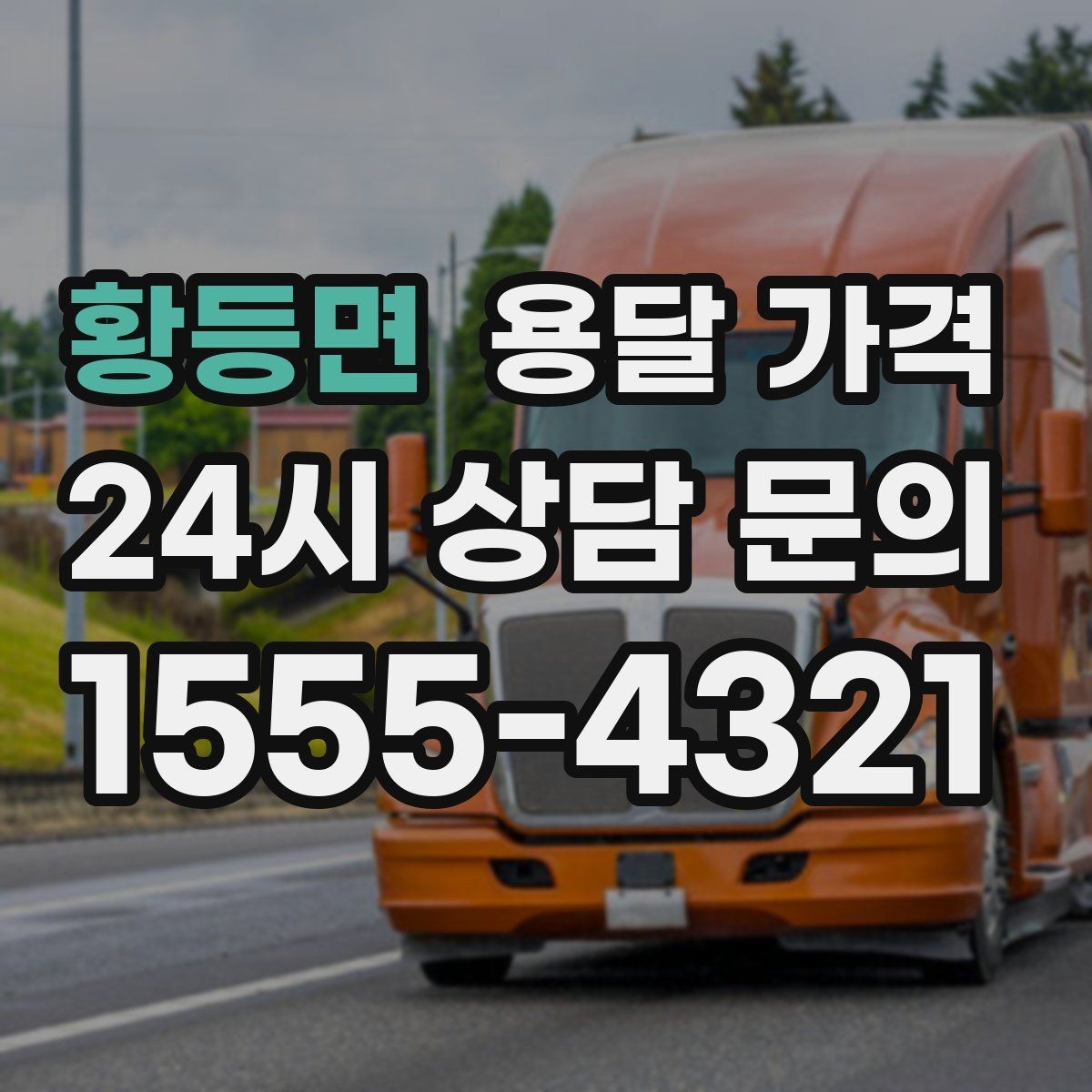 황등면 용달 가격 단순 운송과 작업 포함 차이 정확히 보기