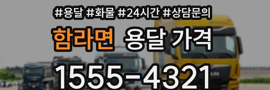 함라면 용달 가격